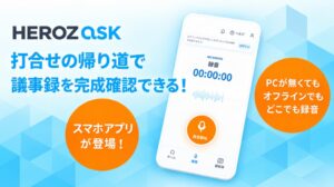 HEROZがスマホ向けAI議事録アプリHEROZ ASKを提供開始