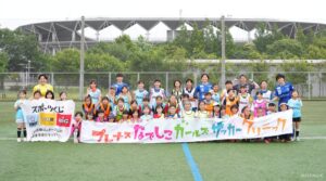 プレナス、三重で女子小中学生対象のサッカー教室を10月25日に開催へ