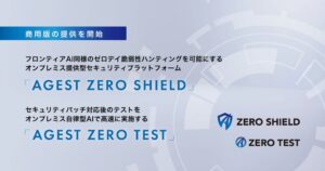AGEST、オンプレ型AIセキュリティ基盤ZERO SHIELDなどを提供開始