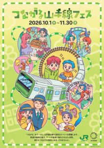 つながる山手線フェス ２０２６が10月1日開幕へ 観光列車や限定企画を展開
