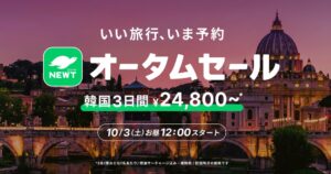 NEWTが10月3日からオータムセールを開催へ 韓国ツアー24,800円から