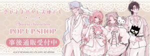 恋せよまやかし天使ども×サンリオキャラクターズの事後通販がTHEキャラで開始へ