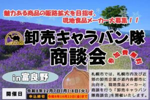 札幌市など、卸売キャラバン隊商談会in富良野の参加食品メーカーを募集