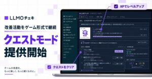 Itera、LLMOチェキで新機能クエストモードの提供を開始