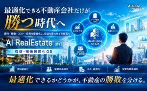 AIデータ、不動産業界向け収益・稼働最適化OSの提供を開始