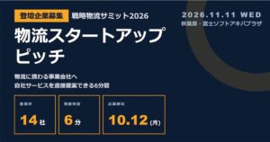 NCVが戦略物流サミット2026のピッチ登壇スタートアップを募集へ