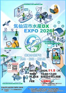 気仙沼市で気仙沼市水産DX EXPO 2026が開催へ ６０超の企業が出展予定