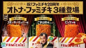 ファミリーマート、ファミチキ20周年で限定3フレーバーを順次発売へ