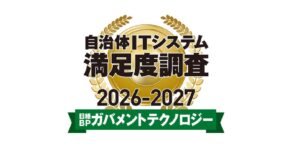 自治体ITシステム満足度調査 2026-2027 ストレージ部門で3年連続1位