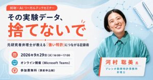元研究者弁理士による強い特許につながる記録術のセミナーが開催へ