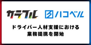 カラフルとハコベルがドライバー人材支援において業務提携、求人連携を開始