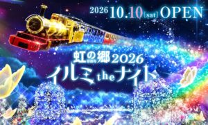 修善寺虹の郷で虹の郷イルミtheナイト2026が10月10日より開催へ