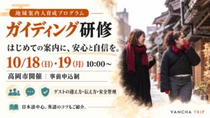 高岡市で地域案内人を育成するガイディング研修を2026年10月に開催へ