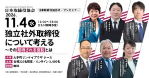 産経新聞社、独立社外取締役をテーマにしたセミナーを11月4日に開催へ