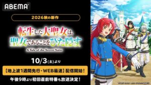 ABEMA、転生した大聖女は、聖女であることをひた隠すを先行・WEB最速配信へ
