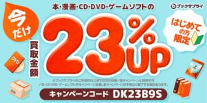 ブックサプライ、初回宅配買取で査定額23%UPの秋キャンペーンを9月28日より開催へ