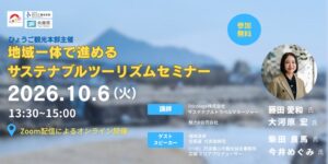 兵庫や岐阜、東京で持続可能な観光を学ぶセミナーが10月に開催予定