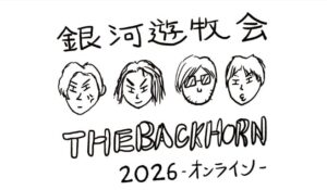 THE BACK HORNのFC限定オンラインイベント視聴チケットが販売へ