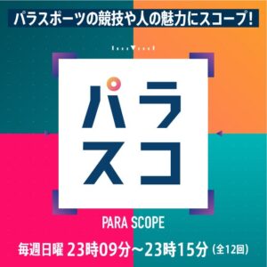 テレビ朝日でパラスポーツ新番組パラスコが10月4日から放送開始へ