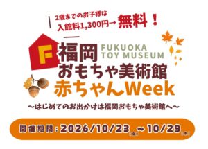 福岡おもちゃ美術館、2歳以下の入館料が無料になる赤ちゃんWeekを10月23日から開催へ