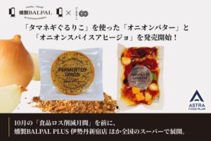 ASTRA FOOD PLANのタマネギぐるりこ使用の新商品が9月下旬より発売へ