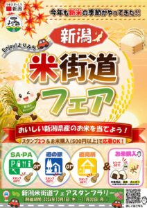 NEXCO東日本新潟支社など、令和8年度新潟米街道フェアを10月1日から開催へ