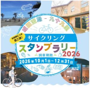 成田空港や九十九里エリアでデジタルスタンプラリー第２弾を開催へ