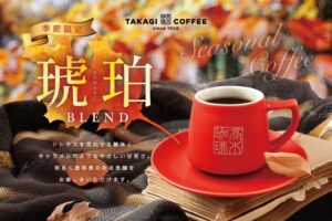 髙木珈琲が秋限定のオリジナルブレンド琥珀ブレンドを10月1日より発売へ