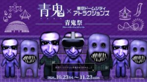 東京ドームシティで青鬼とのコラボイベント開催へ 10月23日から