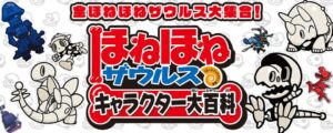 岩崎書店、ほねほねザウルス キャラクター大百科を2026年9月24日に発売へ