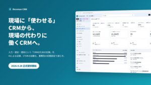 Consilegy、中小企業向けRevenue CRM正式版を9月28日より提供開始へ