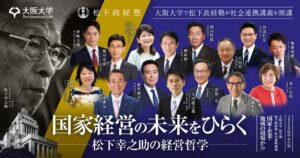 松下政経塾が大阪大学と提携 社会連携講義を開講へ