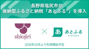 長野県塩尻市が後納型ふるさと納税あとふるⓇ導入 10月1日より順次開始へ
