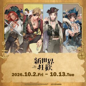アルマビアンカ、NU: カーニバル 快閃店 in 台北を2026年10月に開催へ