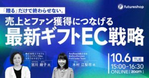 フューチャーショップ、ギフトEC戦略を解説する無料オンラインセミナーを10月6日開催