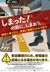 関東の鉄道事業者12社局が線路内落とし物防止キャンペーンを実施へ