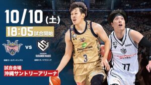 琉球ゴールデンキングスが10月10日(土)の島根スサノオマジック戦見どころを発表
