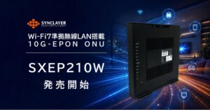シンクレイヤ Wi-Fi 7対応10G-EPON ONU SXEP210Wを発売へ