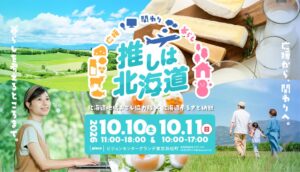 北海道庁、東京・浜松町で地域おこし協力隊とふるさと納税のPRイベントを開催へ