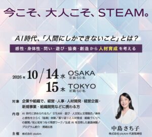 steAm、企業向けSTEAM人材育成を展開へ 大阪と東京で体験セミナー開催