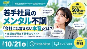 若手のメンタル不調をテーマにした無料ウェビナーが10月21日に開催へ