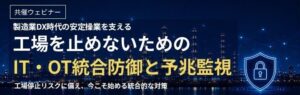 萩原テクノソリューションズ、工場向けIT・OT防御と予兆監視のウェビナー開催へ