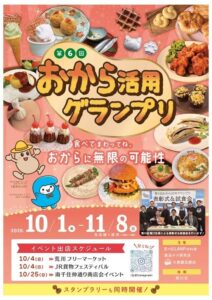荒川区でおから活用グランプリが10月1日から開催へ 29店舗が参加