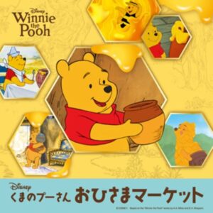 松坂屋静岡店でくまのプーさんおひさまマーケットが9月26日開幕へ 県内初開催