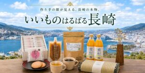 諫早市商工会 楽天市場で物産展いいものはるばる長崎を開催へ