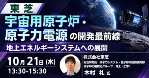 JPI、東芝の木村礼氏による宇宙用原子炉と地上展開のセミナーを26年10月開催へ