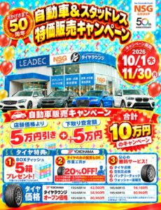 リーデック、自動車＆スタッドレス特価販売キャンペーンを10月1日より実施へ
