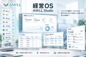 AWLLが経営OSを自社導入 業務と意思決定を経営数字につなぐ