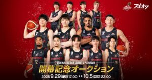 大阪エヴェッサの開幕記念オークションがスポオクで2026年9月29日から開催へ