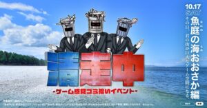 大阪府泉佐野市でゲーム感覚ゴミ拾いイベント清走中が2026年10月17日に開催へ